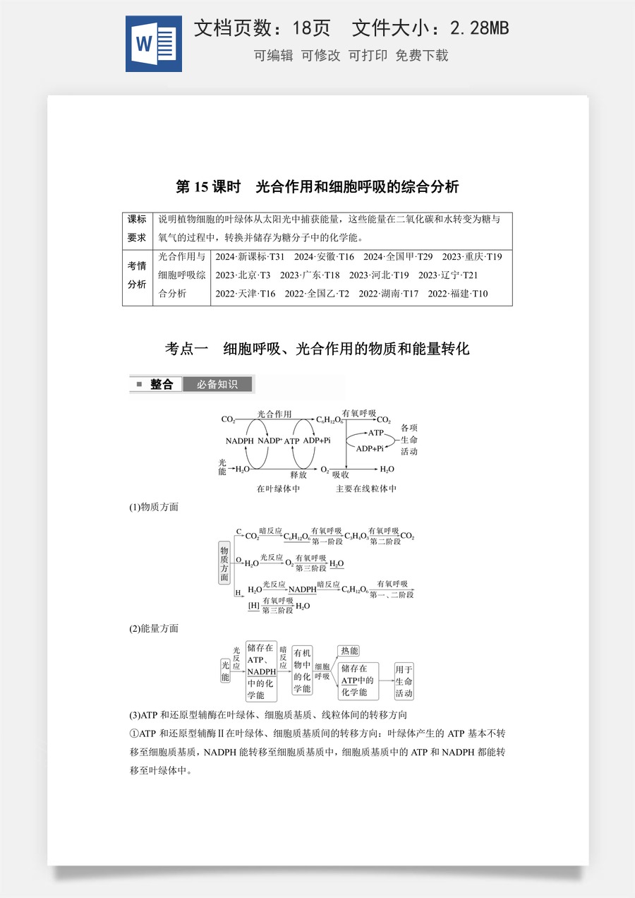 高中-高考总复习-生物-第三单元　第15课时　光合作用和细胞呼吸的综合分析.docx